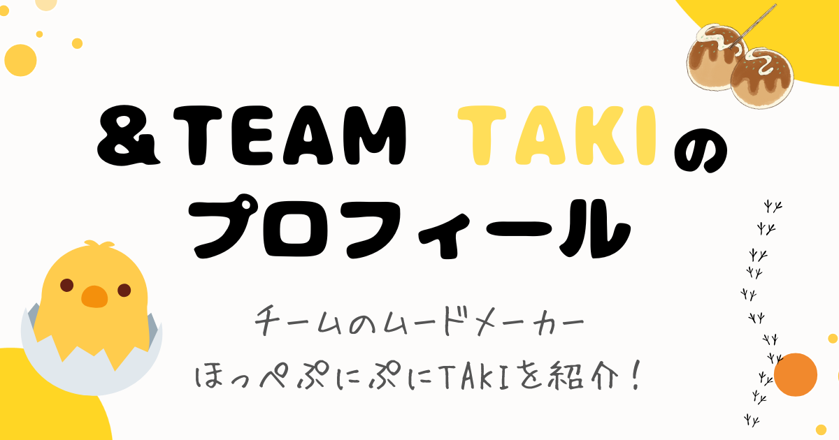 ＆TEAMのTAKI　プロフィール